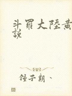 斗罗大陆黄色小说封面