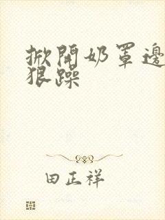 掀开奶罩边躁狠狠躁