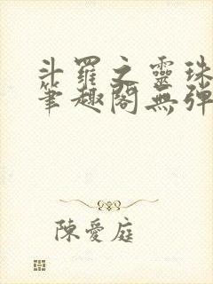 斗罗之灵珠神剑笔趣阁无弹窗