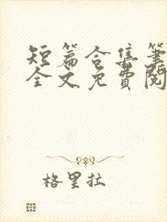 短篇合集笔趣阁全文免费阅读