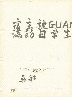 宿主被GUAN满的日常生活