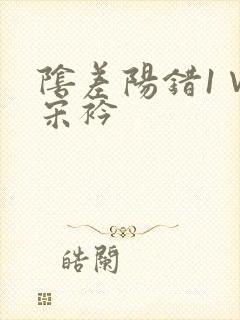 阴差阳错1∨1宋衿封面