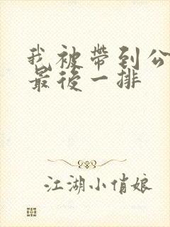 我被带到公交车最后一排