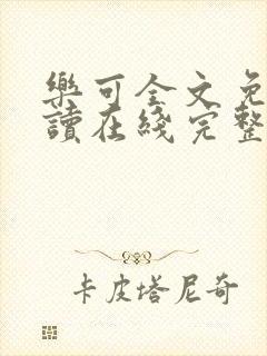 乐可全文免费阅读在线完整版封面