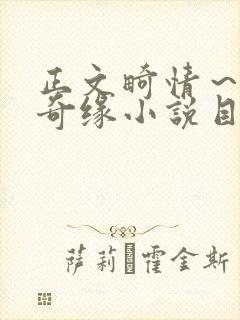 正文畸情～内裤奇缘小说目录封面