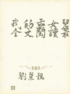 我的乖女儿小喜全文阅读最新章节阅读免费