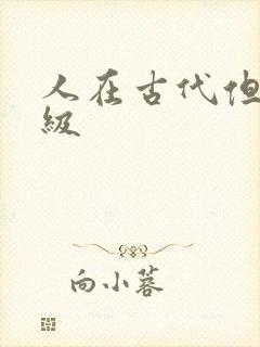 人在古代但考四级封面