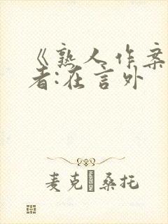 《熟人作案》作者:在言外封面