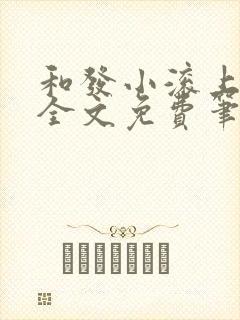 和发小滚上lc全文免费笔趣阁