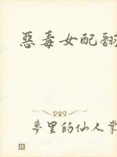 恶毒女配翻身后