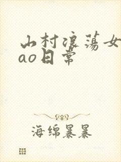 山村浪荡女挨cao日常