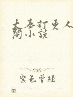 大奉打更人笔趣阁小说