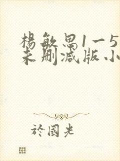 杨敏思1一5集未删减版小说