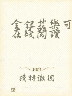 金银花乐可小说在线阅读