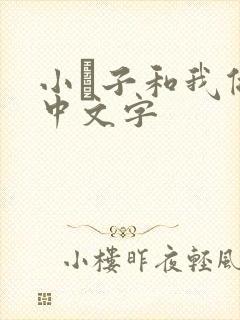 小妽子和我做爰中文字