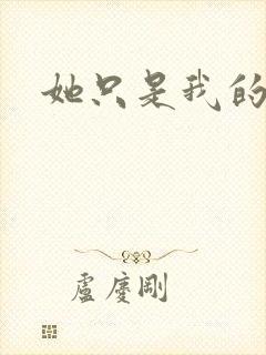 她只是我的妹妹