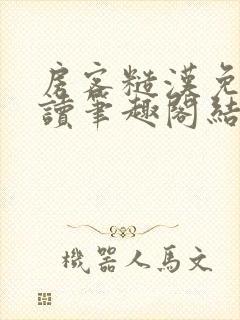 房客糙汉免费阅读笔趣阁结局