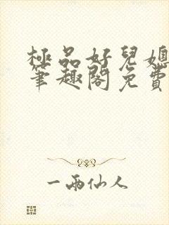 极品好儿媳小说笔趣阁免费阅读全文