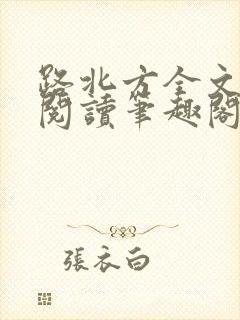 路北方全文免费阅读笔趣阁