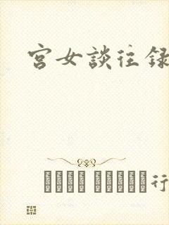 宫女谈往录