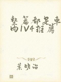 整篇都是车的多肉1V4推荐