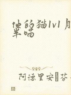 他的猫1v1月半喵