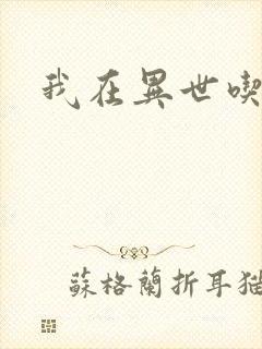 我在异世吃软饭