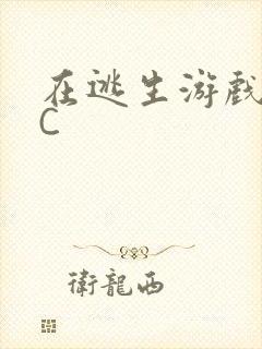 在逃生游戏里被C