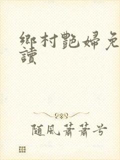 乡村艳妇免费阅读