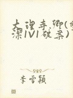 大理寺.卿(双洁1V1破案)