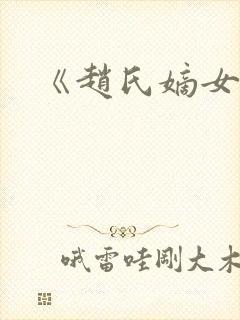 《赵氏嫡女》封面