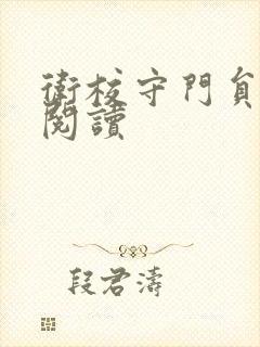 卫校守门员老吴阅读