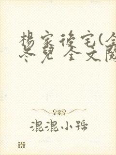 杨家后宅(全)冬儿 全文阅读