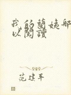 我的兰姨哪里可以阅读