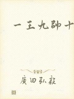 一王九帅十二宫