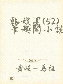 韩娱圈(52)笔趣阁小说