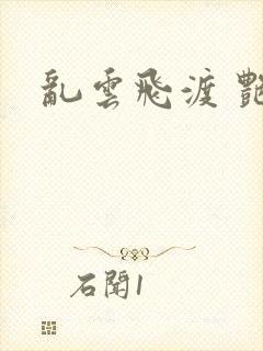 乱云飞渡 艳姨封面