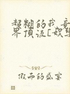 超糊的我竟是冥界顶流[娱乐圈]封面