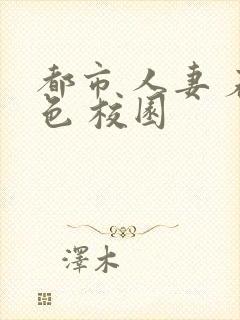 都市 人妻 春色 校园