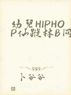幼儿HIPHOP仙踪林B网