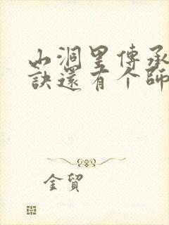 山洞里传承合欢诀还有个师娘