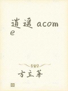 逍遥 acome