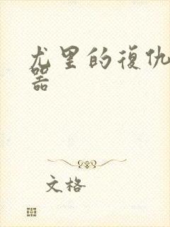 尤里的复仇修改器