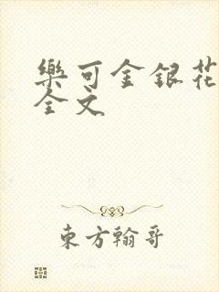 乐可金银花在线全文