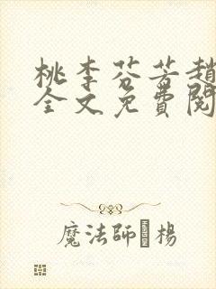 桃李芬芳赵晓凡全文免费阅读