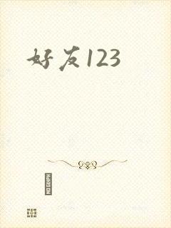 好友123
