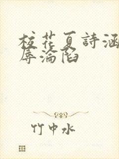 校花夏诗涵的屈辱沦陷