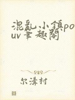 混乱小镇popuv笔趣阁