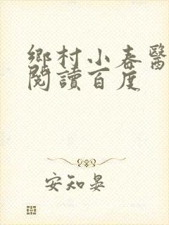 乡村小春医免费阅读百度