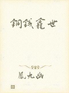 铜钱龛世